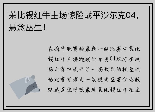莱比锡红牛主场惊险战平沙尔克04，悬念丛生！