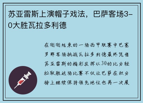 苏亚雷斯上演帽子戏法，巴萨客场3-0大胜瓦拉多利德