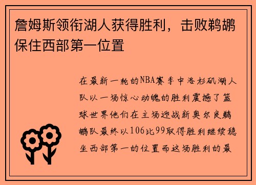 詹姆斯领衔湖人获得胜利，击败鹈鹕保住西部第一位置
