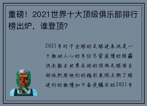 重磅！2021世界十大顶级俱乐部排行榜出炉，谁登顶？
