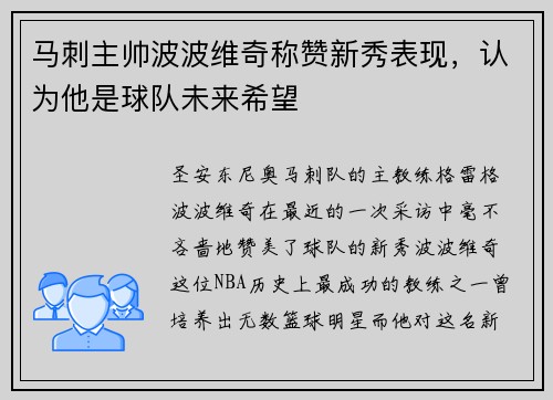 马刺主帅波波维奇称赞新秀表现，认为他是球队未来希望