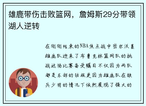 雄鹿带伤击败篮网，詹姆斯29分带领湖人逆转