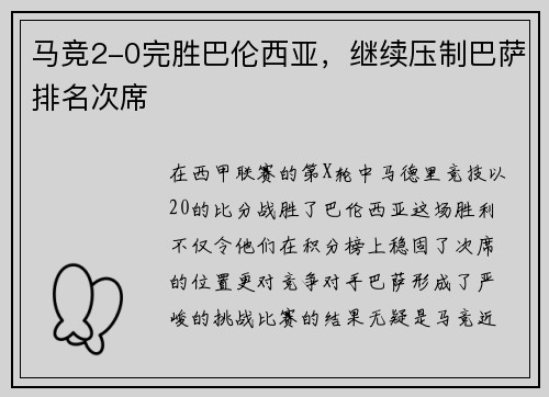 马竞2-0完胜巴伦西亚，继续压制巴萨排名次席