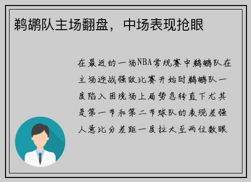 鹈鹕队主场翻盘，中场表现抢眼