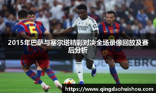 2015年巴萨与塞尔塔精彩对决全场录像回放及赛后分析