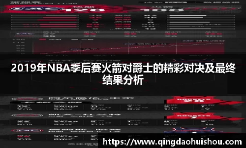 2019年NBA季后赛火箭对爵士的精彩对决及最终结果分析