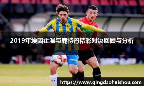 2019年埃因霍温与鹿特丹精彩对决回顾与分析