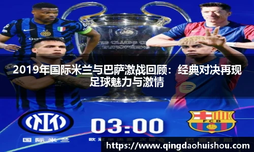 2019年国际米兰与巴萨激战回顾：经典对决再现足球魅力与激情