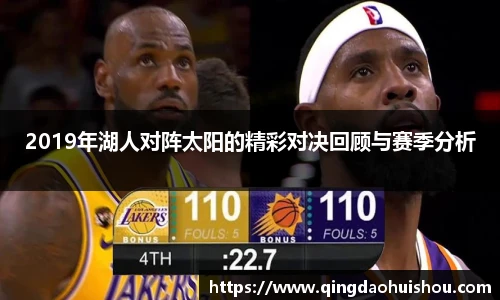 2019年湖人对阵太阳的精彩对决回顾与赛季分析