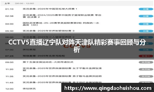 CCTV5直播辽宁队对阵天津队精彩赛事回顾与分析