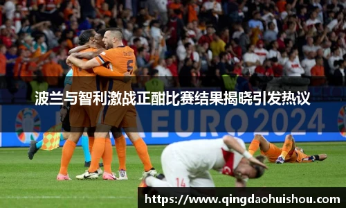 波兰与智利激战正酣比赛结果揭晓引发热议