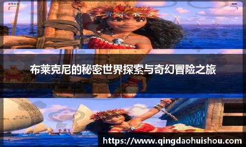 布莱克尼的秘密世界探索与奇幻冒险之旅