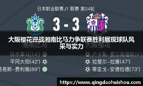大阪樱花迎战湘南比马力争联赛胜利展现球队风采与实力
