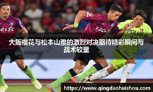 大阪樱花与松本山雅的激烈对决期待精彩瞬间与战术较量