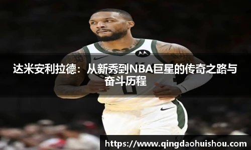 达米安利拉德：从新秀到NBA巨星的传奇之路与奋斗历程