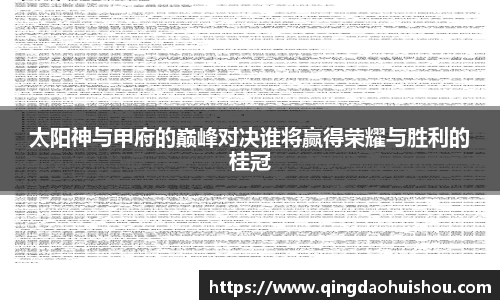 太阳神与甲府的巅峰对决谁将赢得荣耀与胜利的桂冠